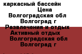 каркасный бассейн INTEX 7.32x3.66x1.32 › Цена ­ 45 000 - Волгоградская обл., Волгоград г. Развлечения и отдых » Активный отдых   . Волгоградская обл.,Волгоград г.
